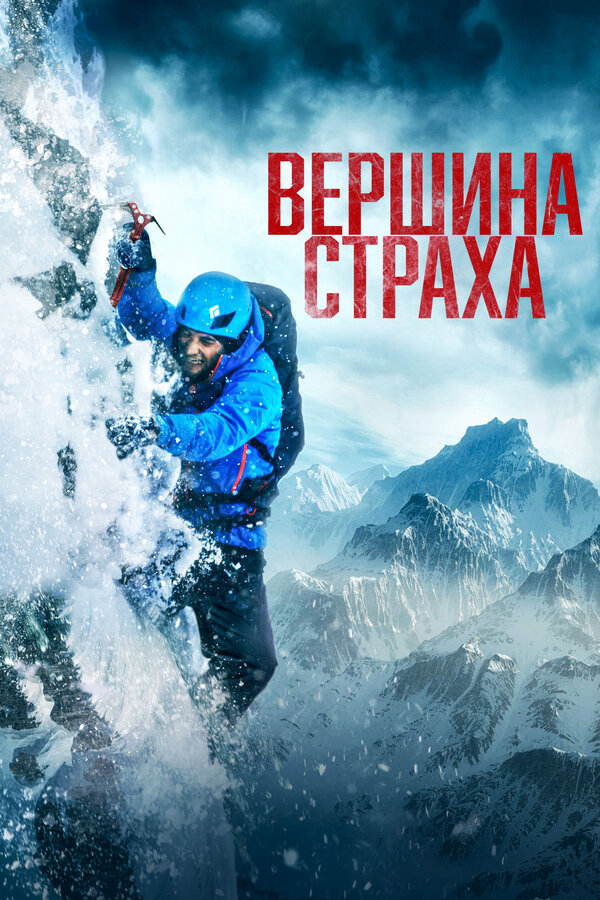 Вершина страха (2022) - смотреть онлайн